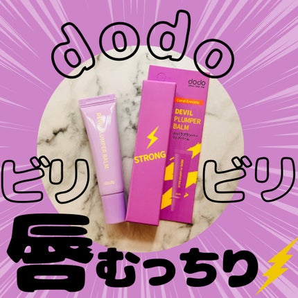 ドド デビルプランパーバーム/ドド/リッププランパーを使ったクチコミ(1枚目)