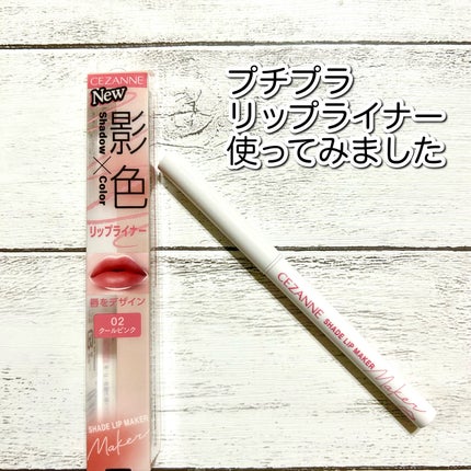 影色リップメイカー/CEZANNE/口紅・グロス・リップライナー・リップケアを使ったクチコミ(1枚目)