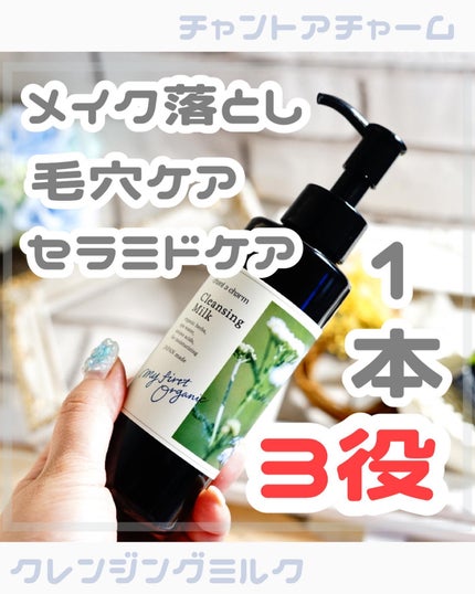 クレンジングミルク/chant a charm /ミルククレンジングを使ったクチコミ(1枚目)
