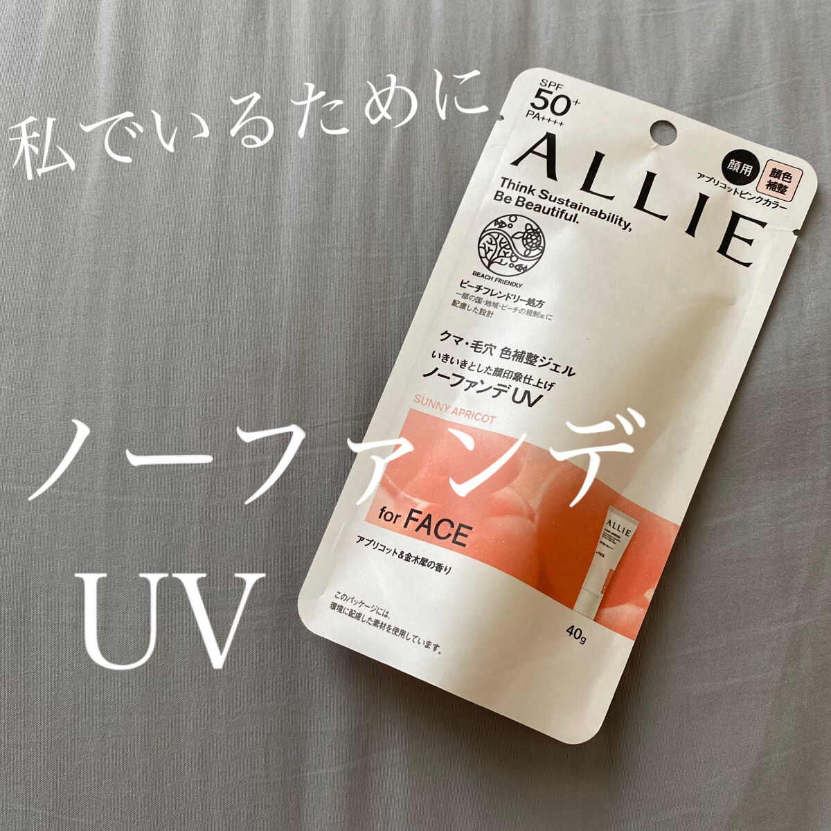 ALLIE  クロノビューティ　カラーチューニングＵＶ
【02 SUNNY APRICOT】

気になってたやつ買ってみた！
すっごいいい！ってわけじゃないけど色々考えたらお気に入り！何より、日焼け止めだけど下地とかベースメイクとしてちゃん