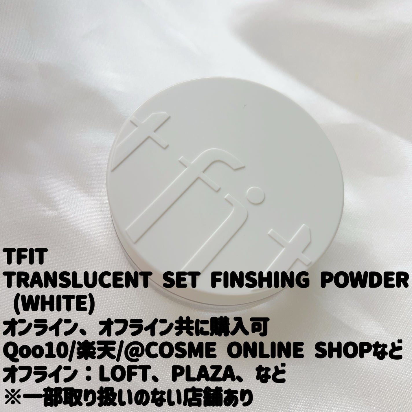 トランスルーセントセットフィニッシングパウダー/TFIT/ルースパウダーを使ったクチコミ(1枚目)