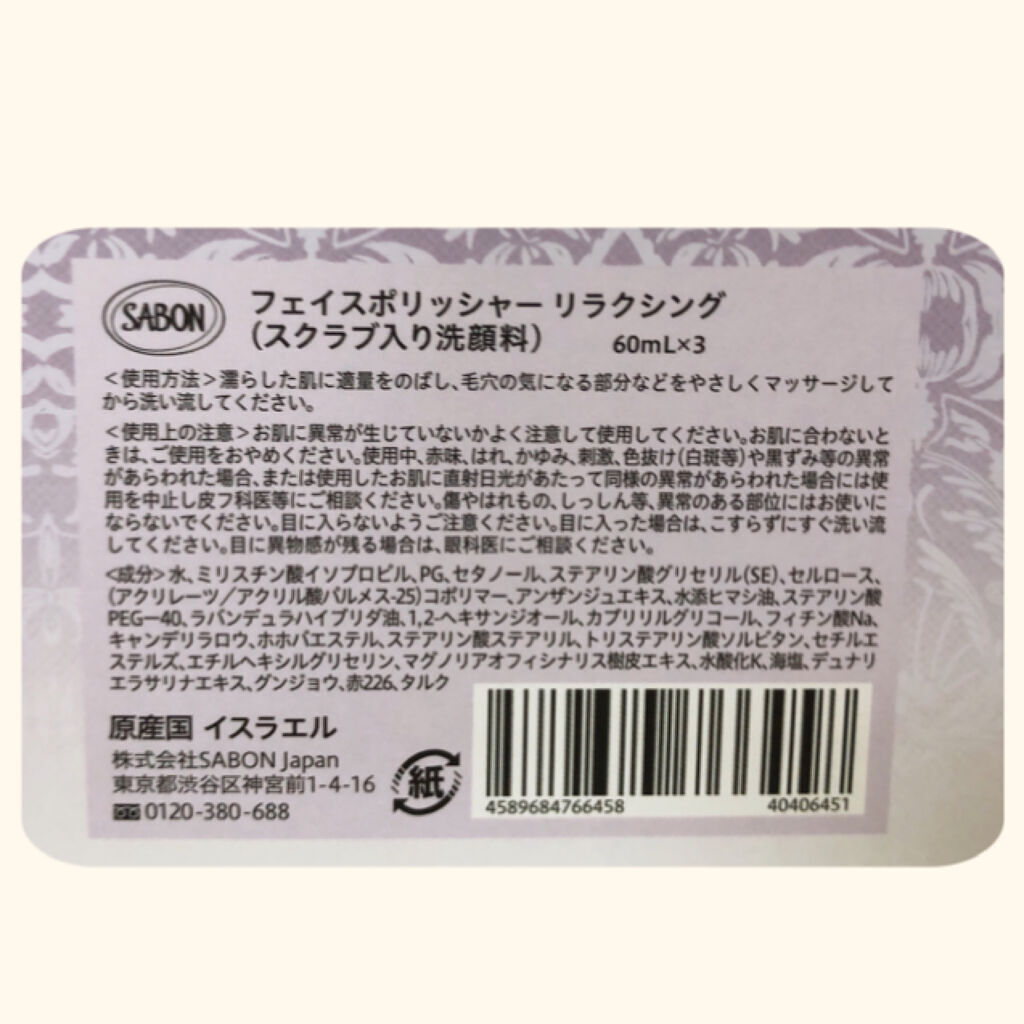 フェイスポリッシャー リラクシング(ラベンダー)/SABON/スクラブ・ゴマージュを使ったクチコミ（3枚目）