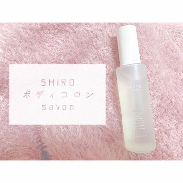 
SHIRO ボディコロン savon
¥1800+tax

再販していたものを購入しました！
先日、shiroからSHIROに変わりましたが、今回の再販ではshiroのパッケージでした。

練り香水も