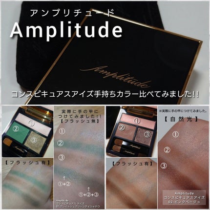 コンスピキュアス アイズ/Amplitude/アイシャドウパレットを使ったクチコミ(6枚目)