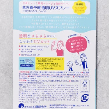 紫外線予報　透明UVスプレー
容量：150g 【SPF50+、PA++++】

スプレータイプでシューッと手軽にUVケアできる商品。体や顔はもちろん、うっかり日焼けしてしまう髪まで使えるので全身まるごとUVケア！石けんでOFFできる・ウォータープルーフ・洋服が白くならないくらい*、透明&さらさらなのが嬉しいポイント◎使うたびオレンジ精油の良い香りがして幸せな気分に♪家族みんなで使っています！

*衣類用ではありません。衣類の素材によってはシミになることがありますのでご注意ください。

#PR #石澤研究所 #紫外線予報 #透明UVスプレー #日焼け止め #UVケア #UV対策 #UVスプレー #日焼け止めスプレー #親子で使える日焼け止め 
 #春の紫外線対策 

※私のインスタ(@mediumreaco)からの転載ですの画像 その2