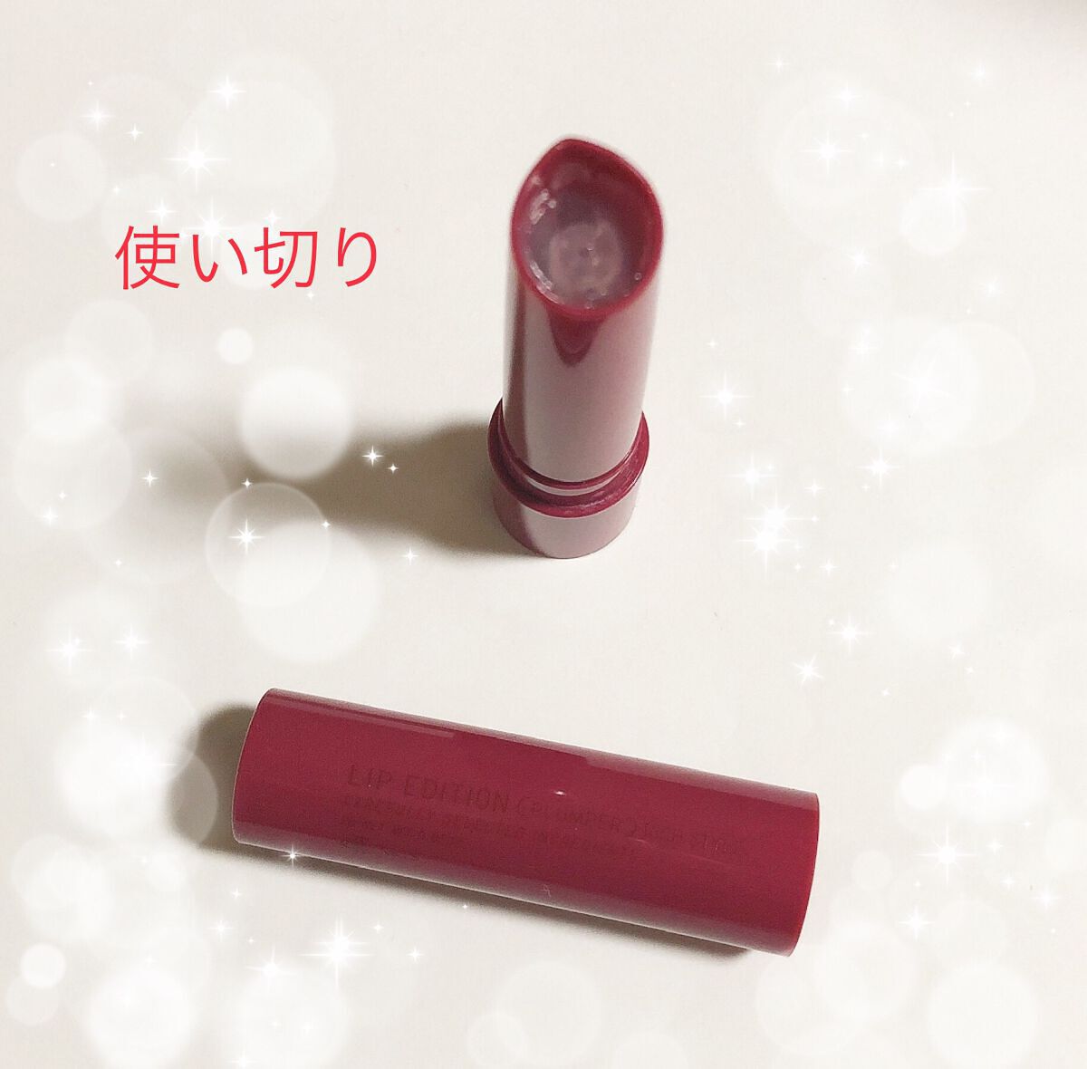 エテュセ リップエディション（プランパー）リッチスタイル/ヘルシースタイル 02(リッチスタイル)/ettusais/リップケアを使ったクチコミ（1枚目）