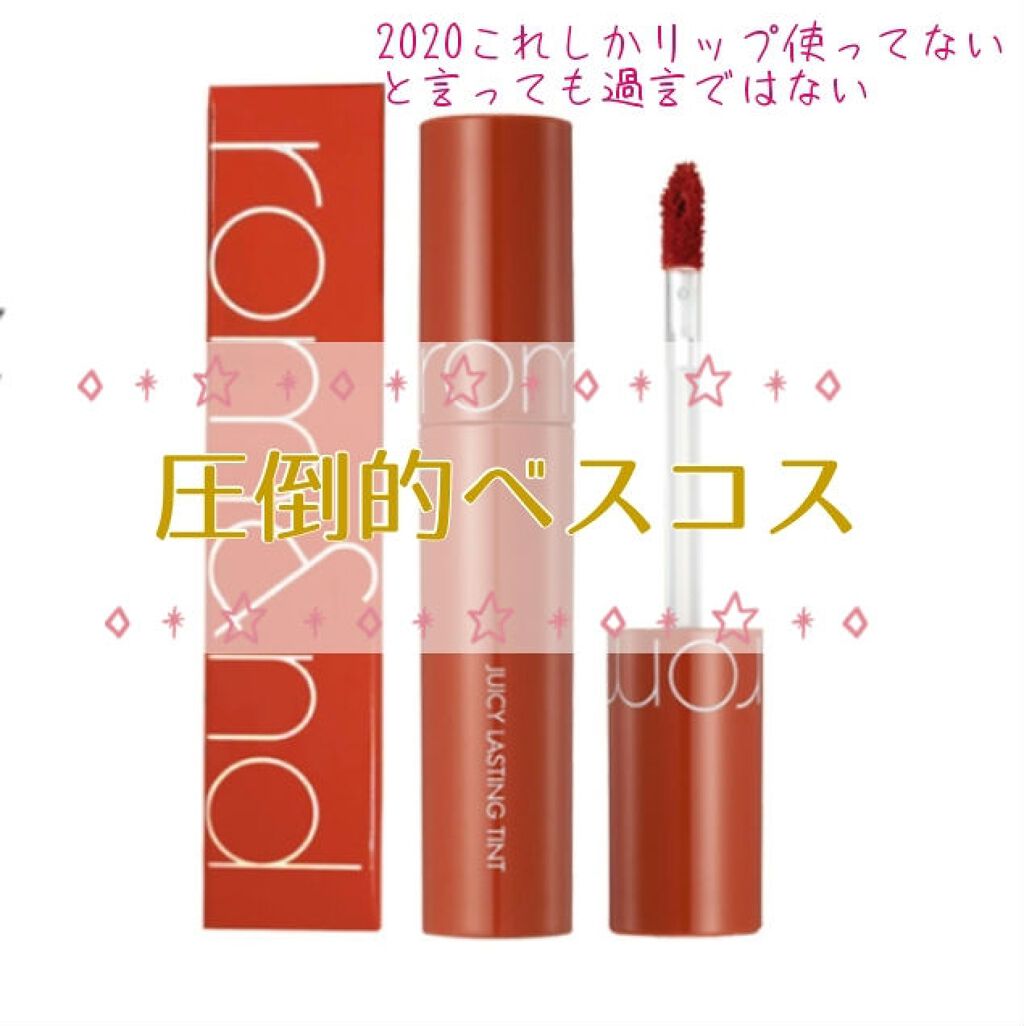 ジューシーラスティングティント/rom&nd/リップティントを使ったクチコミ（1枚目）