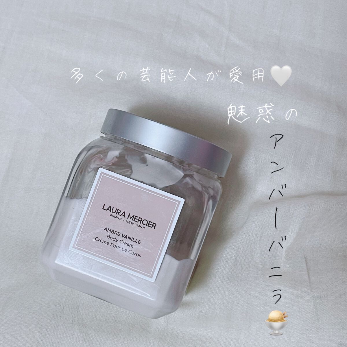 ホイップトボディクリーム アンバーバニラ/ローラ メルシエ/ボディクリームを使ったクチコミ(1枚目)