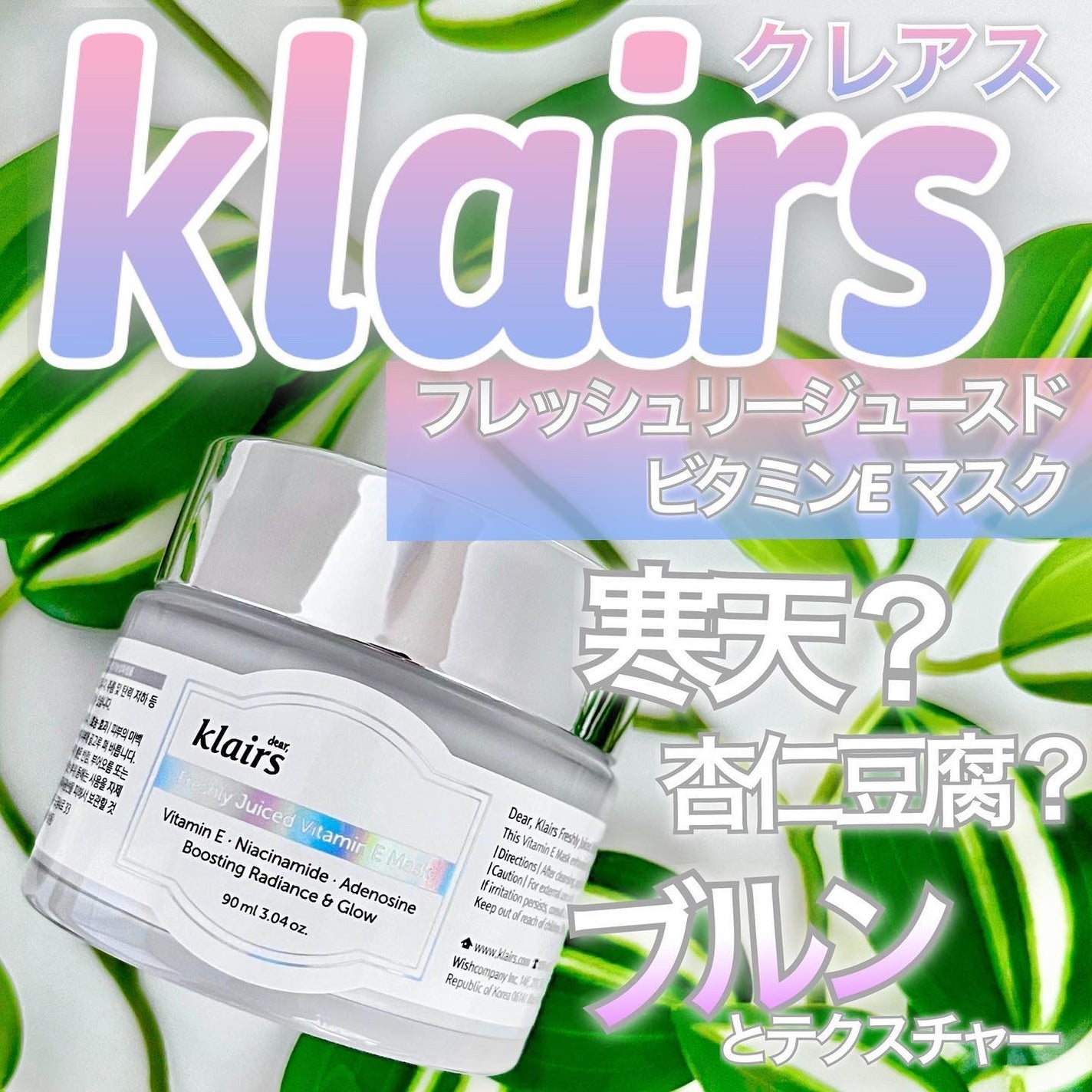 フレッシュリージュースドビタミンEマスク(90g)/Klairs/フェイスクリームを使ったクチコミ(1枚目)