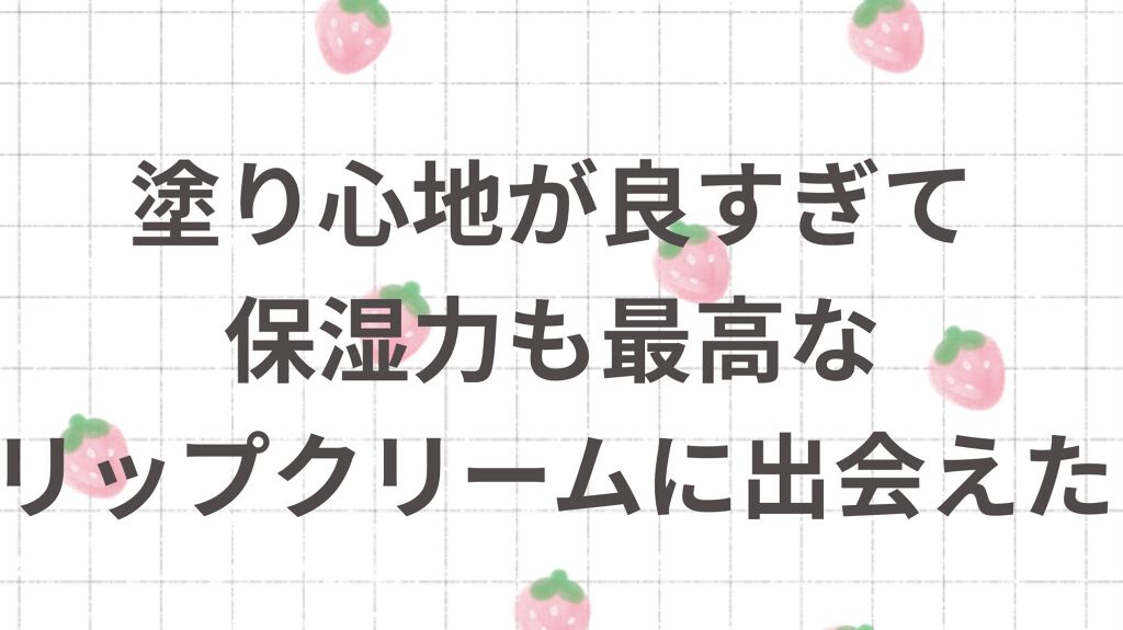 メルティクリームリップ/メンソレータム/リップクリームを使ったクチコミ（1枚目）