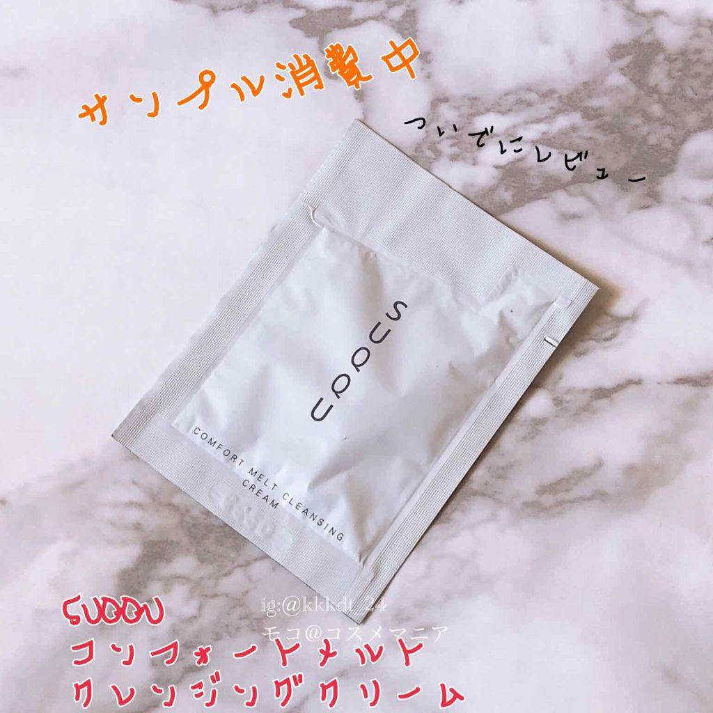 コンフォート メルト クレンジング クリーム/SUQQU/クレンジングクリームを使ったクチコミ(1枚目)