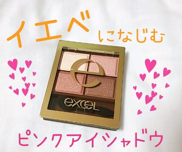 *excel スキニーリッチシャドウ センシュアルブラウン*

今日は人気のプチプラアイシャドウを紹介します！
もともとラメシャドウが大好きなのですが、社会人になるときにこれはまずいと思い、会社で使えそ