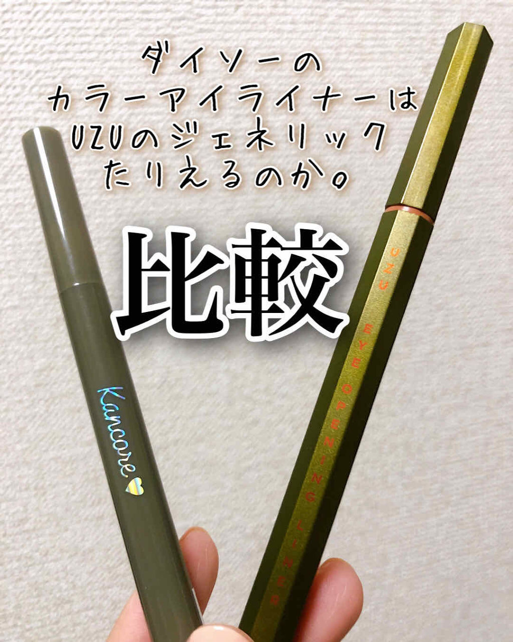 カンコレ リキッドアイライナー/DAISO/リキッドアイライナーを使ったクチコミ（1枚目）