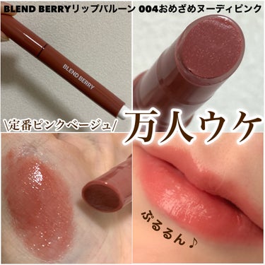 ブレンドベリー リップバルーン/BLEND BERRY/口紅を使ったクチコミ（1枚目）