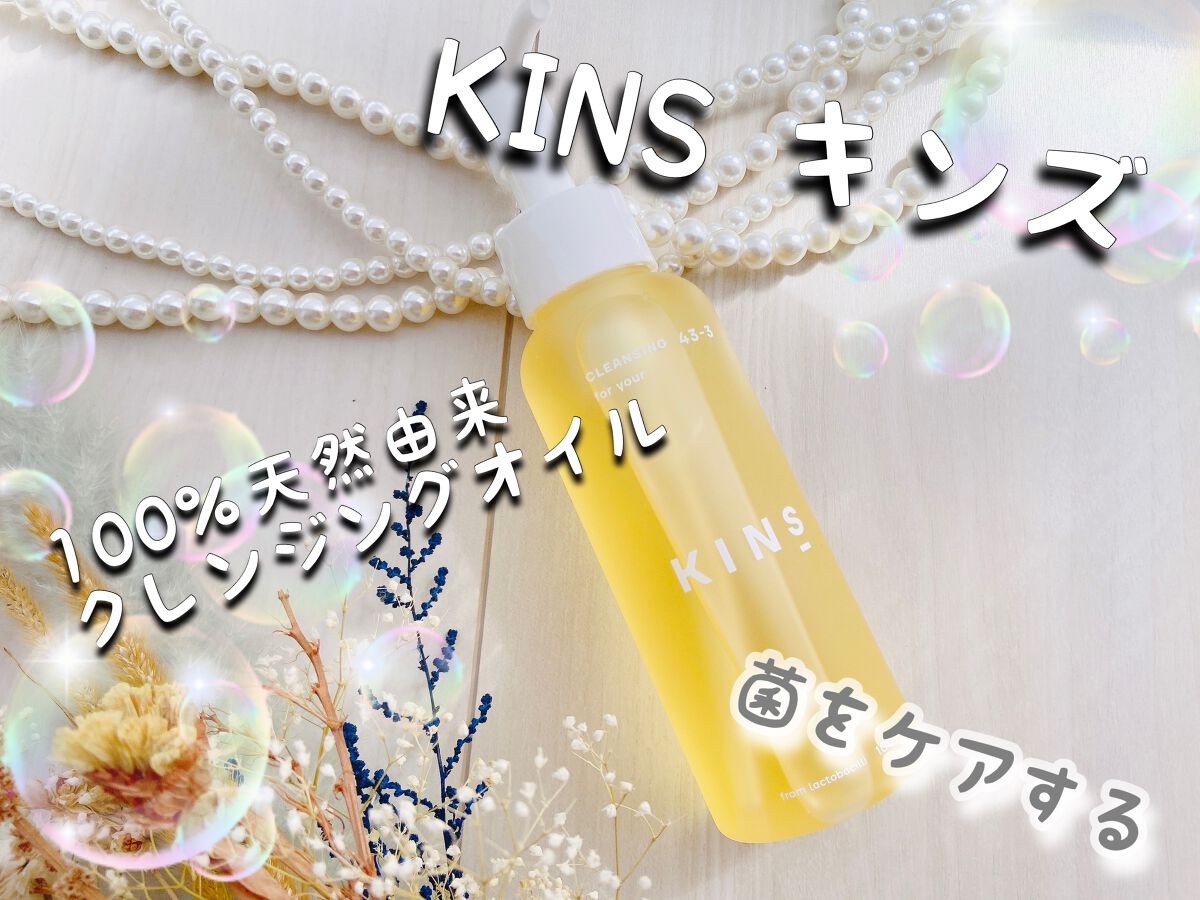 クレンジングオイル/KINS/オイルクレンジングを使ったクチコミ(1枚目)