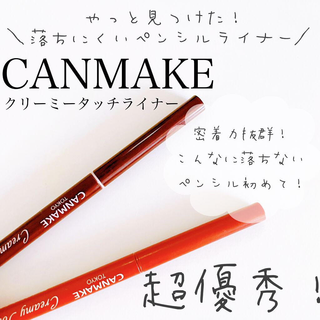 クリーミータッチライナー/キャンメイク/ジェルアイライナーを使ったクチコミ（1枚目）