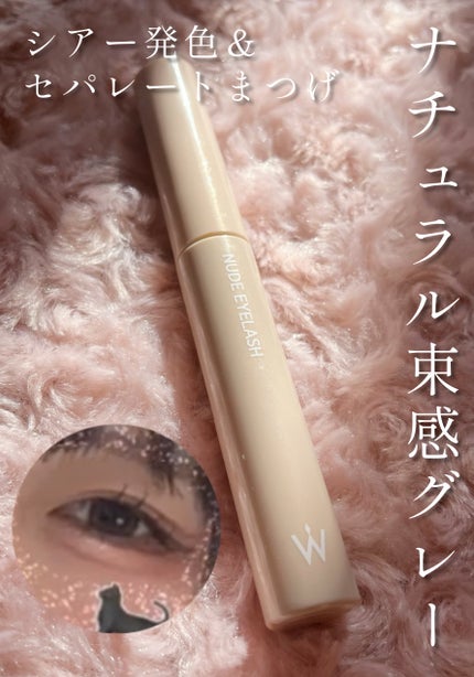 ウォンジョンヨ ヌードアイラッシュ/Wonjungyo/マスカラを使ったクチコミ(1枚目)