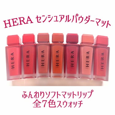 HERA センシュアルパウダーマットリキッドのクチコミ「HERA センシュアルパウダーマット 全7色スウォッチ
HERA センシュアルパウダーマッ.....」（1枚目）