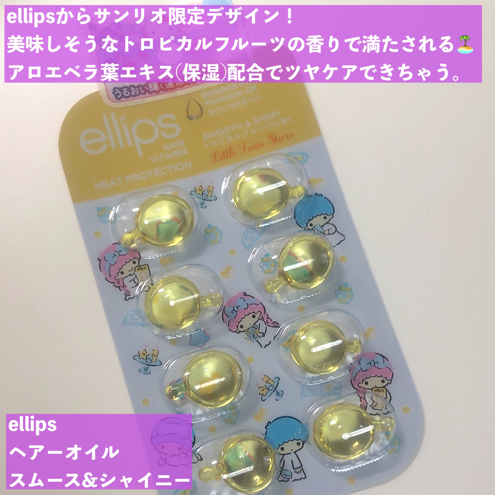 【サンリオ限定デザイン】ellips（エリップス）ヘアオイル シートタイプ8粒 (イエロー/トロピカルフルーツの香り)キキララ/ellips/ヘアオイルを使ったクチコミ（2枚目）