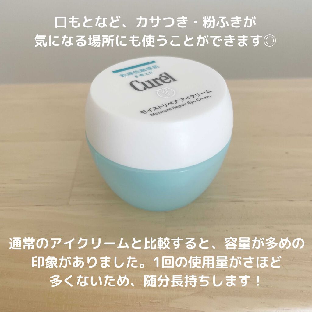 潤浸保湿 モイストリペア アイクリーム/キュレル/アイケア・アイクリームを使ったクチコミ(2枚目)