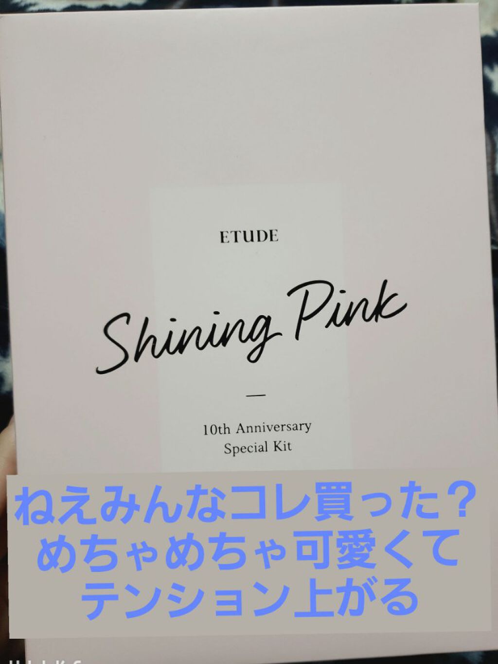 アニバーサリーキット シャイニングピンク/ETUDE/メイクアップキットを使ったクチコミ（1枚目）