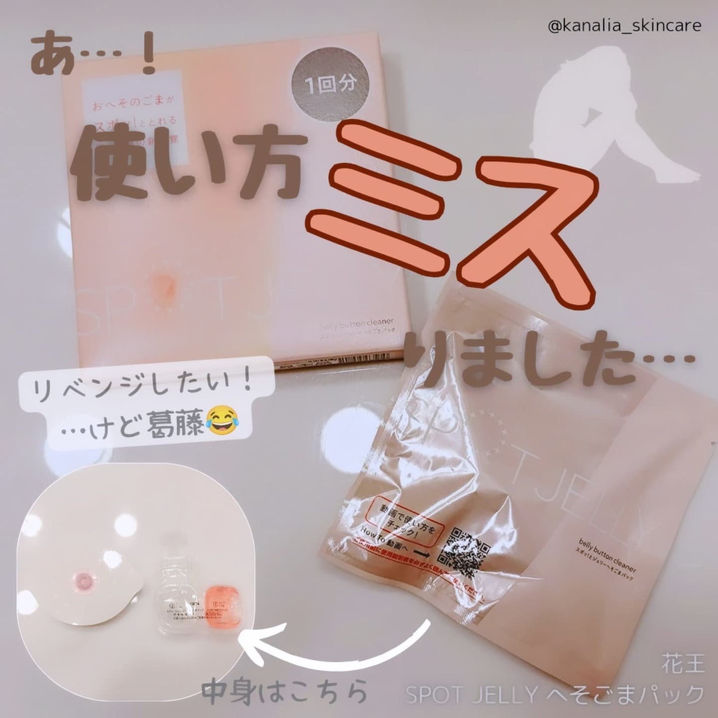 SPOT JELLY(スポッ!とジェリー)へそごまパック/花王/その他スキンケアを使ったクチコミ(1枚目)