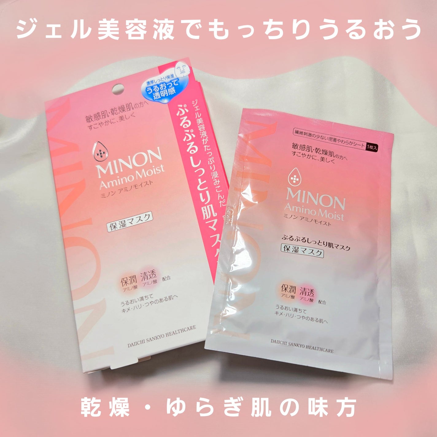 ミノン アミノモイスト ぷるぷるしっとり肌マスク/ミノン/シートマスク・パックを使ったクチコミ(1枚目)