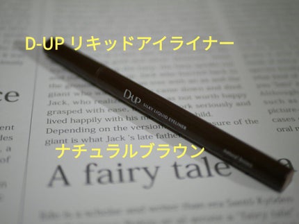 シルキーリキッドアイライナーWP/D-UP/リキッドアイライナーを使ったクチコミ(1枚目)