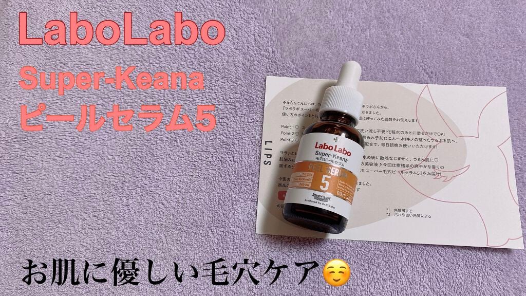 スーパー毛穴ピールセラム/ラボラボ/美容液を使ったクチコミ(1枚目)