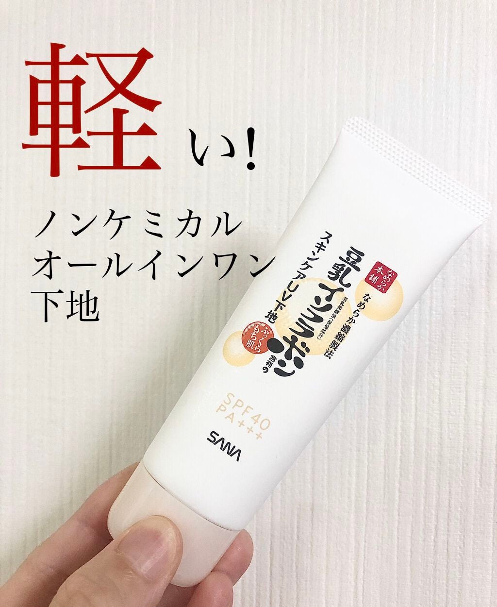 スキンケアUV下地/なめらか本舗/化粧下地を使ったクチコミ(1枚目)