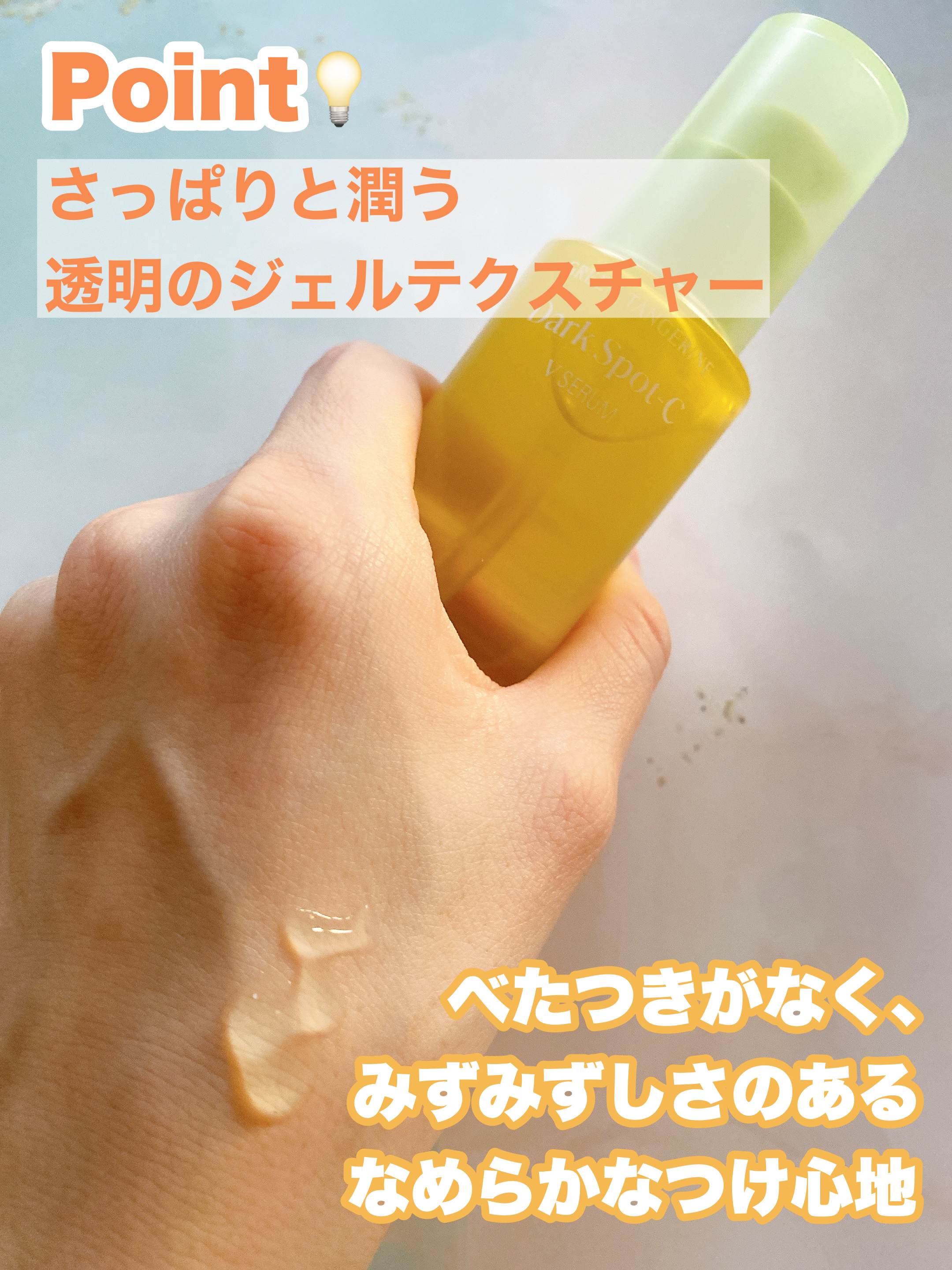 グリーンタンジェリン ビタC ダークスポットケアセラム/goodal/美容液を使ったクチコミ（3枚目）