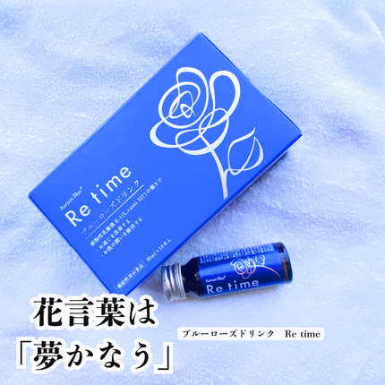 Re time ブルーローズドリンク/オーラムブルー/美容ドリンクを使ったクチコミ(1枚目)