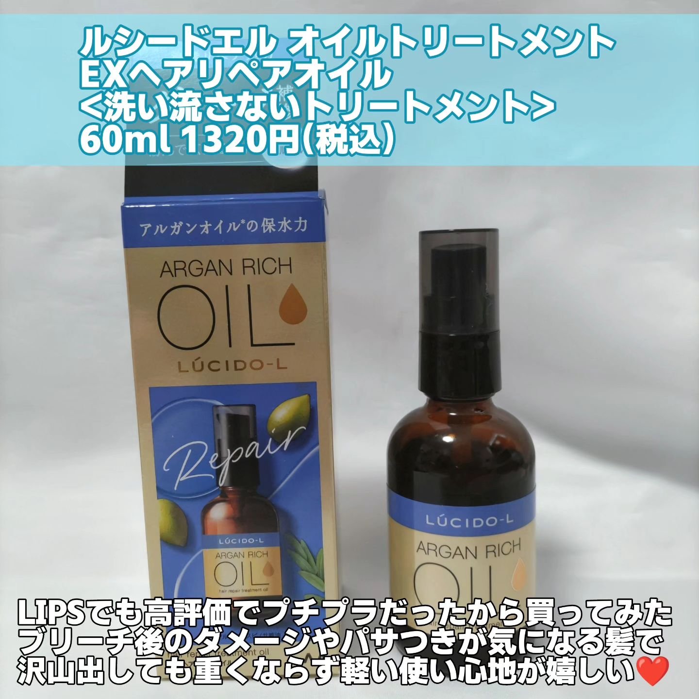 オイルトリートメント #EXヘアリペアオイル/ルシードエル/ヘアオイルを使ったクチコミ（2枚目）
