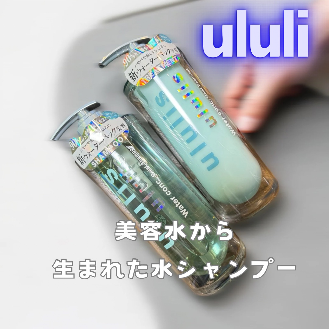 ウォーターコンク モイストシャンプー/ヘアトリートメント｜ululisの