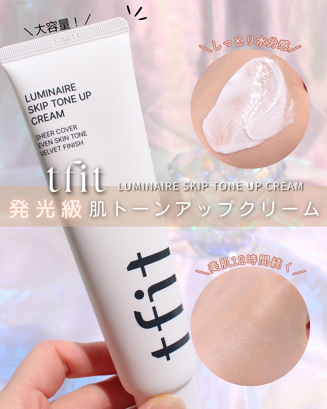 ルミネールスキップトーンアップクリーム/TFIT/化粧下地を使ったクチコミ（1枚目）