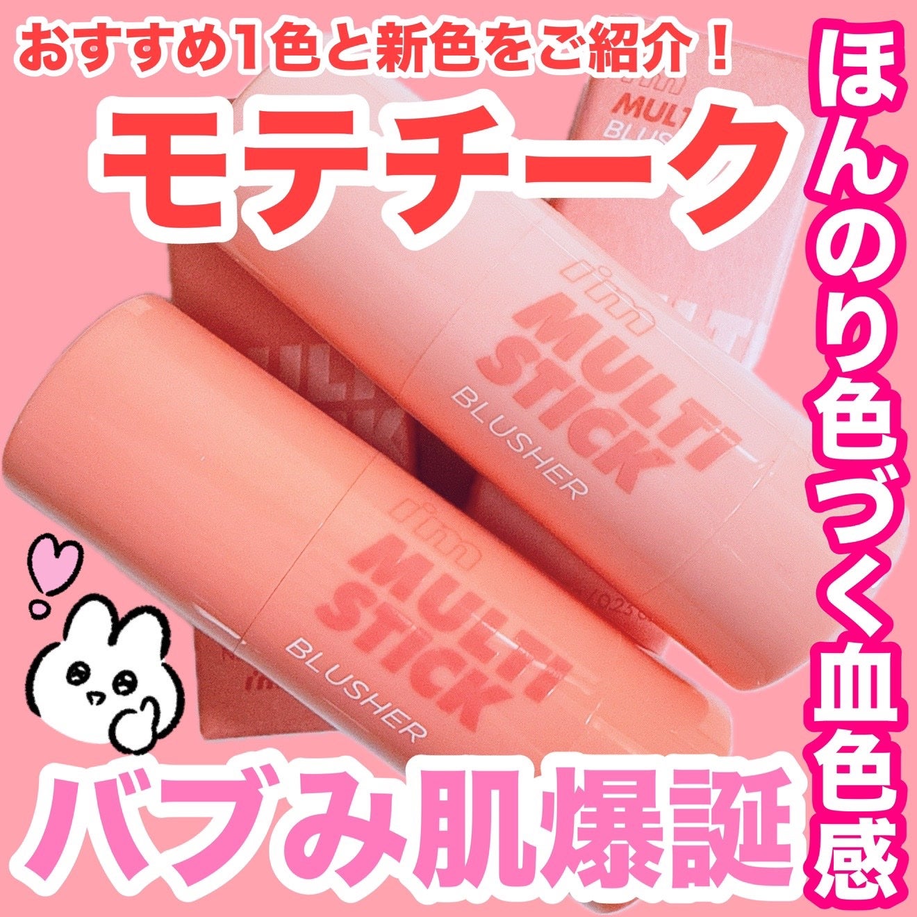 アイムマルチスティックブラッシャー/i’m meme/ジェル・クリームチークを使ったクチコミ(1枚目)