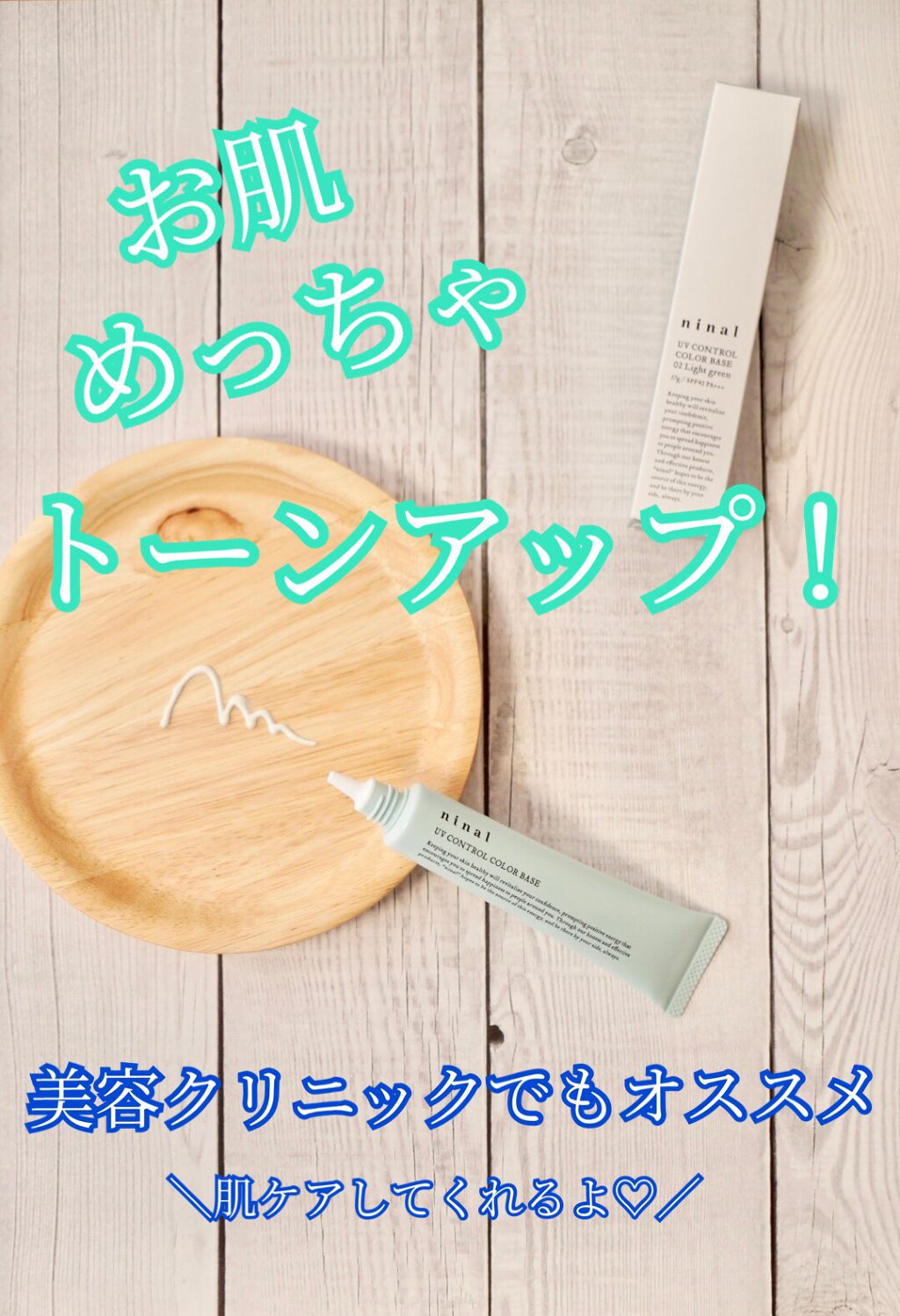 ninal UVコントロールカラーベース/ninal/化粧下地を使ったクチコミ（1枚目）