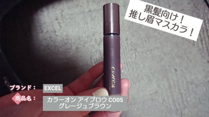 カラーオン アイブロウ/excel/眉マスカラを使ったクチコミ(1枚目)