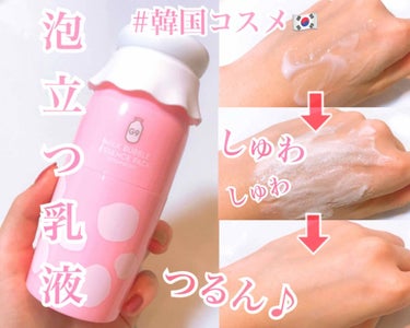 🍼G9SKIN💕
MILK BUBBLE ESSENCE PACK🍓

新大久保でめちゃめちゃ推されてた
こちらの乳液兼エッセンスパック✨

1000円代でこのもちもち肌⁉️
どうなってるの⁉️
と思わ