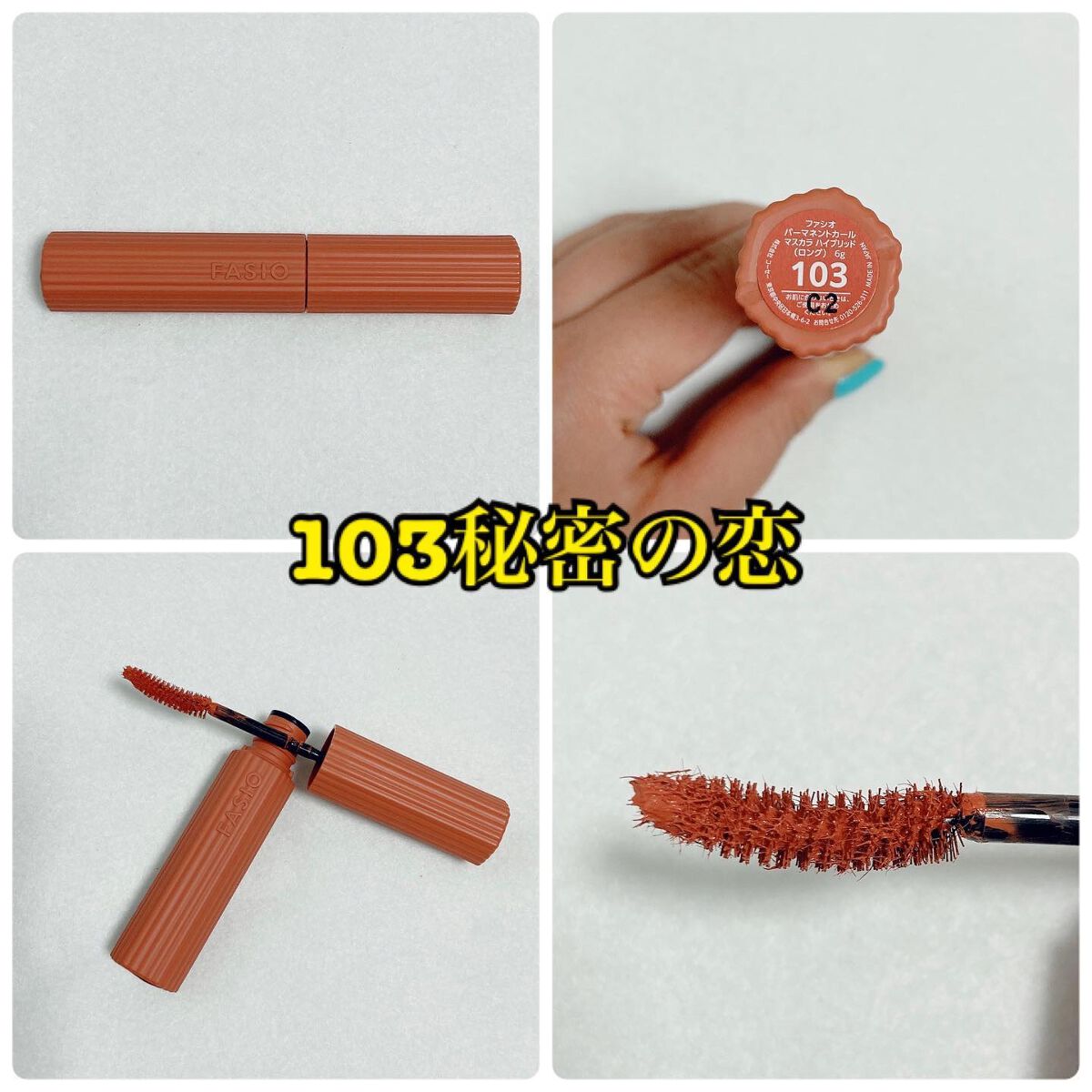 FASIO パーマネントカール マスカラ ハイブリッド（ロング）のクチコミ「ファシオ
パーマネントカール マスカラ 
ハイブリッド（ロング）

101 永遠の幸福
102.....」（2枚目）