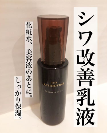 リンクルミルク 125ml(本体)/ザ・レチノタイム/乳液を使ったクチコミ（2枚目）