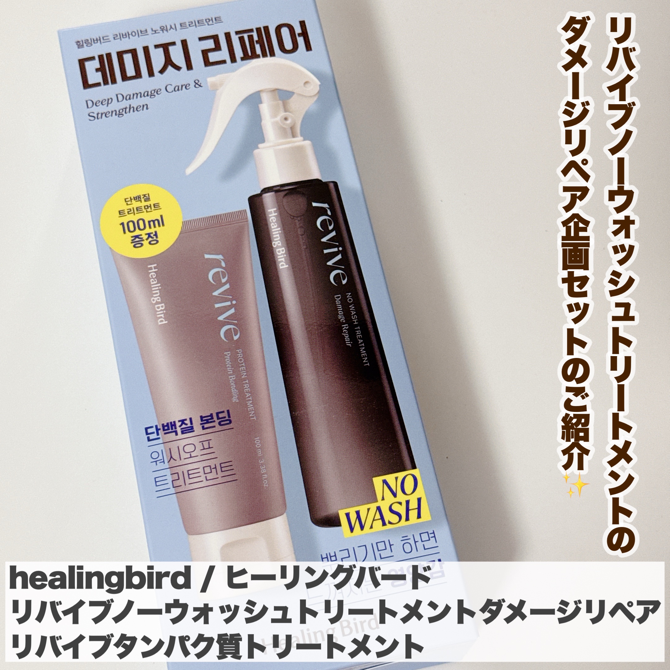 リバイブ ノーウォッシュトリートメント ダメージリペア/Healing bird/アウトバストリートメントを使ったクチコミ（2枚目）