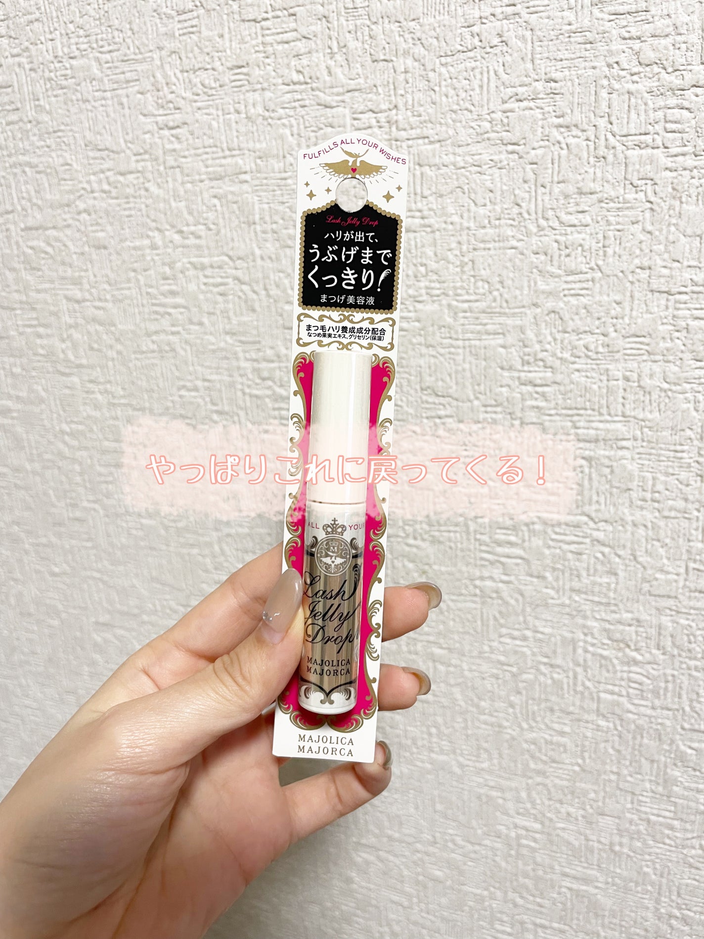 ラッシュジェリードロップ EX/MAJOLICA MAJORCA/まつげ美容液を使ったクチコミ(1枚目)