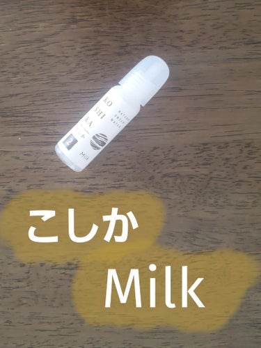 【使った商品】
KO SHI KA | こしか
ミルク

私の最近のヒット乳液です。

温泉水が配合されているようです。
温泉好きなので…気分的にも上がります♨️

しっとりなのか、さっぱりなのかという