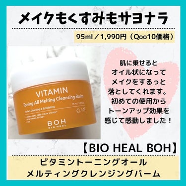 ビタミン トーニング オール メルティング クレンジングバーム/BIOHEAL BOH/クレンジングバームを使ったクチコミ（2枚目）