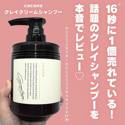 クレイクリームシャンプー(モイスト) / coconeの口コミ クレイクリームシャンプー(モイスト) / coconeの口コミ