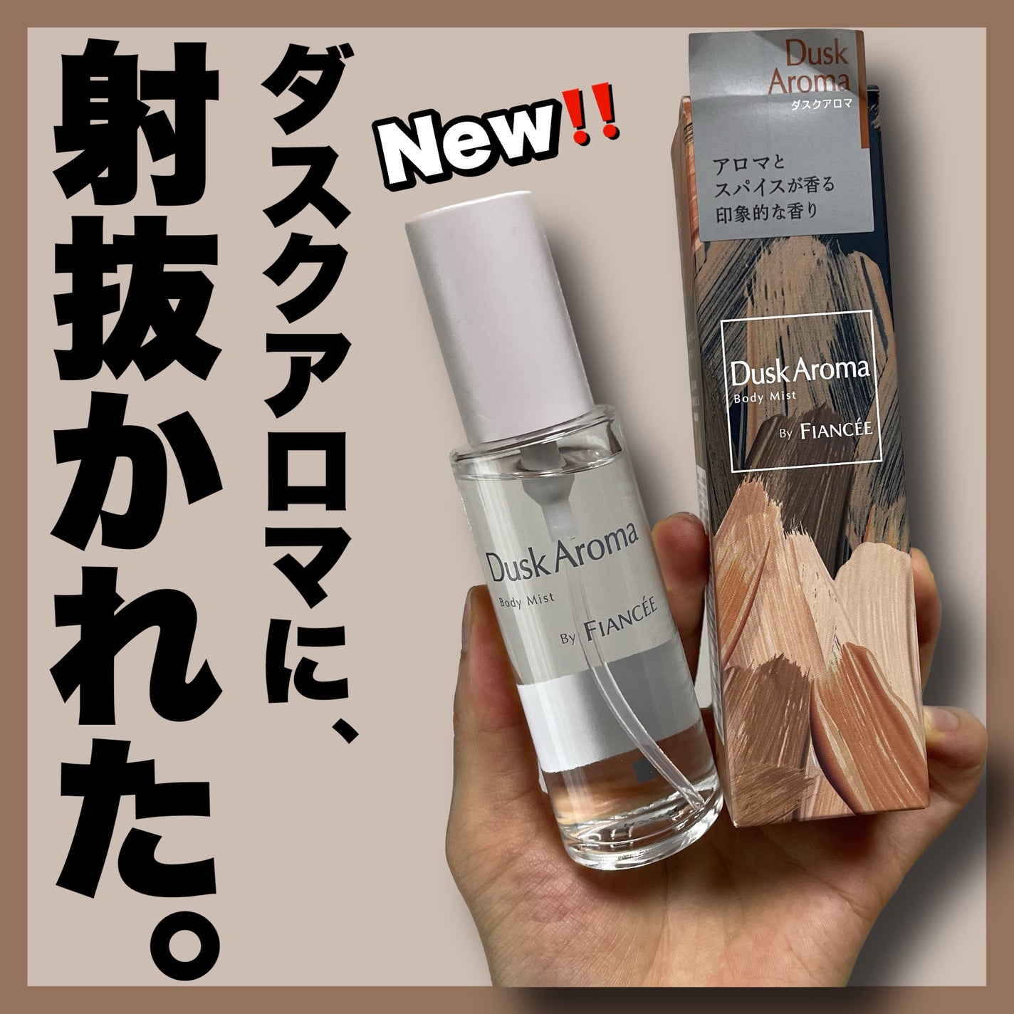 ボディミスト ダスクアロマ/フィアンセ/香水を使ったクチコミ(1枚目)