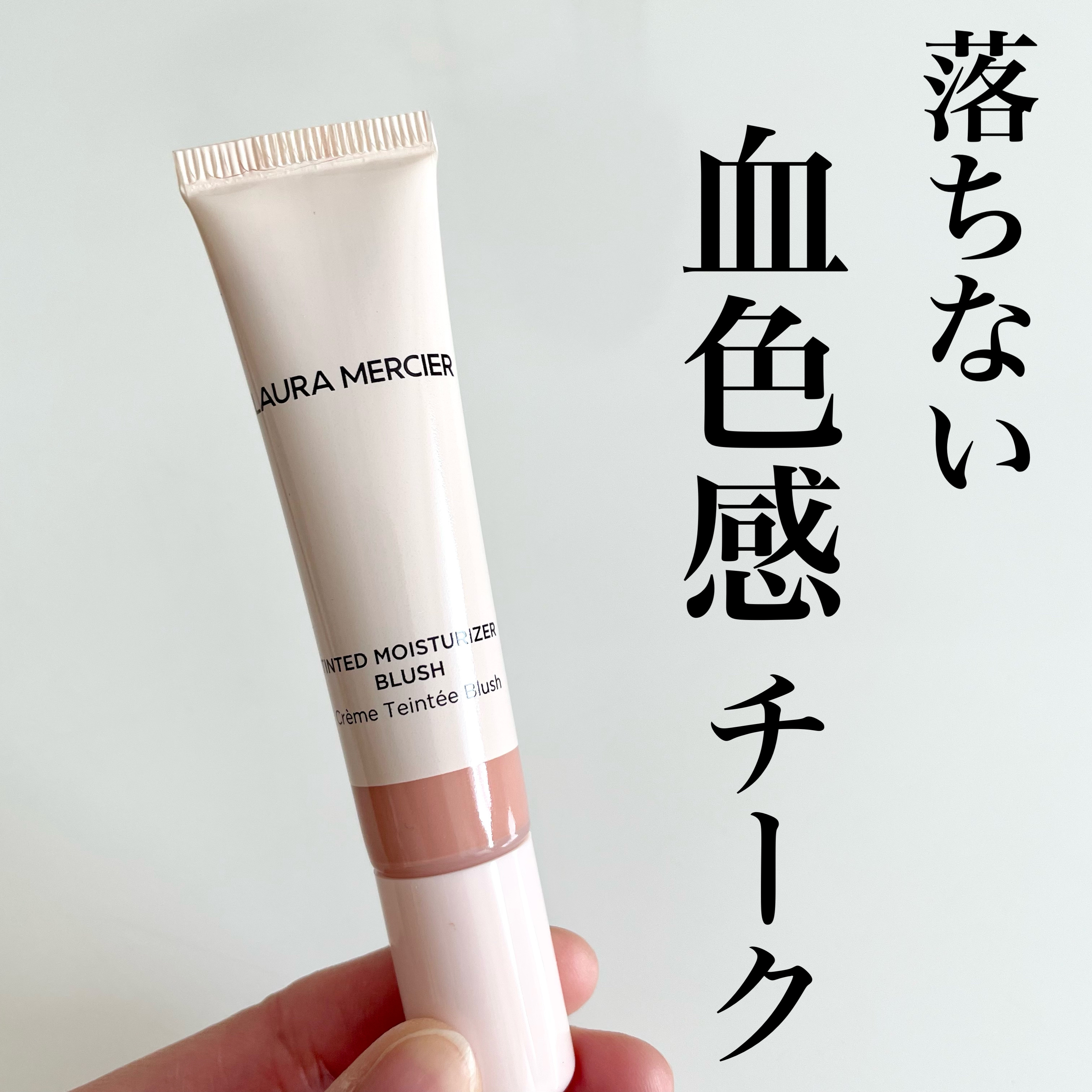 ティンティド モイスチャライザー ブラッシュ/ローラ メルシエ/ジェル・クリームチークを使ったクチコミ（1枚目）