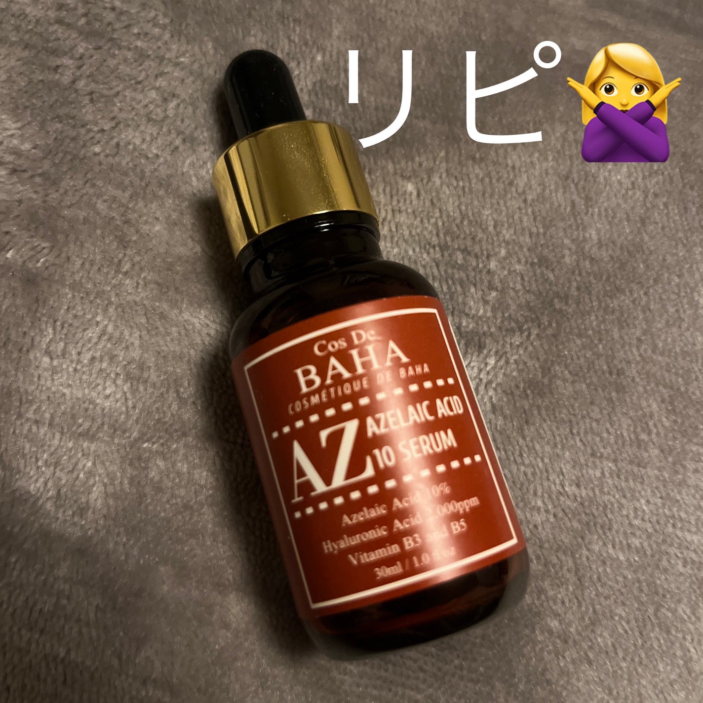 AZアゼライン酸10セラム/コスデバハ/美容液を使ったクチコミ(1枚目)