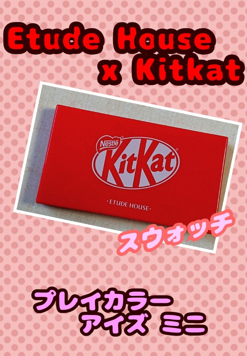 プレイカラーアイズ ミニ #キットカットオリジナル/ETUDE/アイシャドウパレットを使ったクチコミ(1枚目)